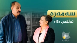 سەمەرە - ئەڵقەی ١٦