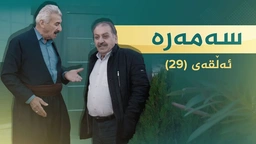 سەمەرە - ئەڵقەی ٢٩