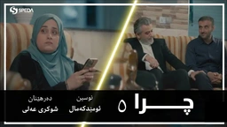 درامای چرا ئەڵقەی ٥