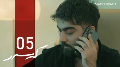 کەسەر - خەلەکا ٥