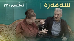 سەمەرە - ئەڵقەی ١١