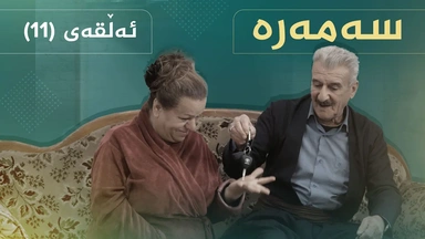 سەمەرە - ئەڵقەی ١١