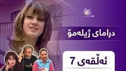 ژیلەمۆ - ئەڵقەی ٧