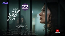 زنجیرە درامای گەوهەر و خوشکەکانی - ئەڵقەی 22