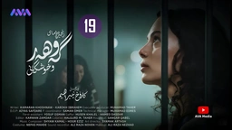 زنجیرە درامای گەوهەر و خوشکەکانی - ئەڵقەی 19