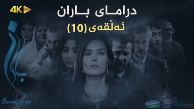 باران - ئەڵقەی ١٠
