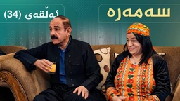 سەمەرە - ئەڵقەی ٣٤
