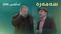 سەمەرە - ئەڵقەی ٢٤