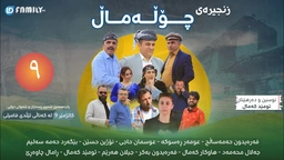 درامای چۆڵەماڵ ئەڵقەی 9