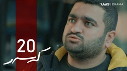 کەسەر - خەلەکا ٢٠
