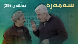 سەمەرە - ئەڵقەی ٢٥