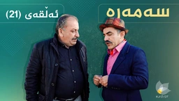 سەمەرە - ئەڵقەی ٢١