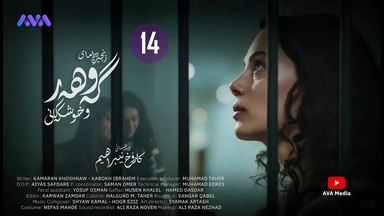 زنجیرە درامای گەوهەر و خوشکەکانی - ئەڵقەی 14