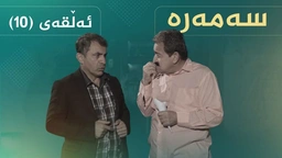 سەمەرە - ئەڵقەی ١٠