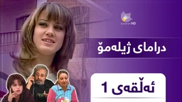 ژیلەمۆ - ئەڵقەی ١