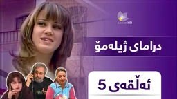 ژیلەمۆ - ئەڵقەی ٥