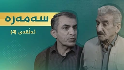 سەمەرە - ئەڵقەی ٤
