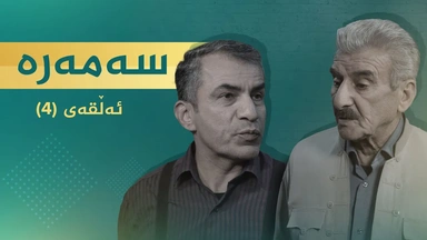 سەمەرە - ئەڵقەی ٤