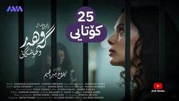 زنجیرە درامای گەوهەر و خوشکەکانی - ئەڵقەی 25 - کۆتایی