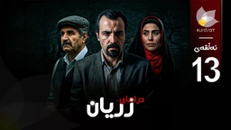 درامای زریان - ئەڵقەی 13