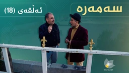 سەمەرە - ئەڵقەی ١٨