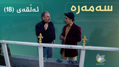 سەمەرە - ئەڵقەی ١٨