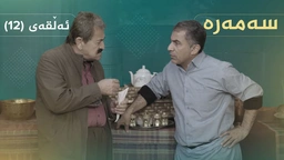 سەمەرە - ئەڵقەی ١٢