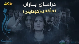 باران - ئەڵقەی 30 - کۆتایی