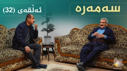 سەمەرە - ئەڵقەی ٣٢