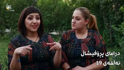 پڕۆفیشاڵ - ئەڵقەی ١٩