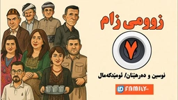  درامای زومی زام ئەڵقەی ٧