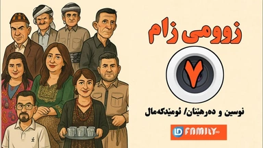  درامای زومی زام ئەڵقەی ٧