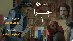 درامای چرا ئەڵقەی ١