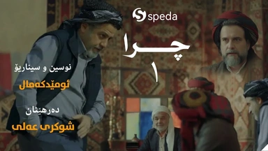 درامای چرا ئەڵقەی ١