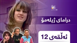 ژیلەمۆ - ئەڵقەی ١٢