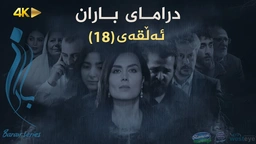 باران - ئەڵقەی ١٨