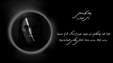 بێناو کوردستانی - ئەی حەیف