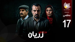 درامای زریان - ئەڵقەی 17