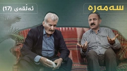 سەمەرە - ئەڵقەی ١٧