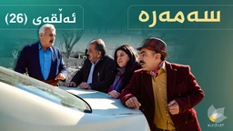 سەمەرە - ئەڵقەی ٢٦