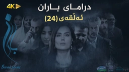 باران - ئەڵقەی ٢٤