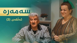سەمەرە - ئەڵقەی ٢