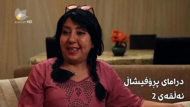 پڕۆفیشاڵ - ئەڵقەی ٢