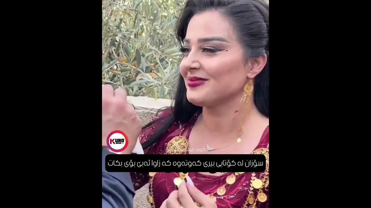 سۆزان له‌ كۆتایی به‌ بیری كه‌وته‌وه‌ كه‌ ئیشی زاوایه‌ 😁