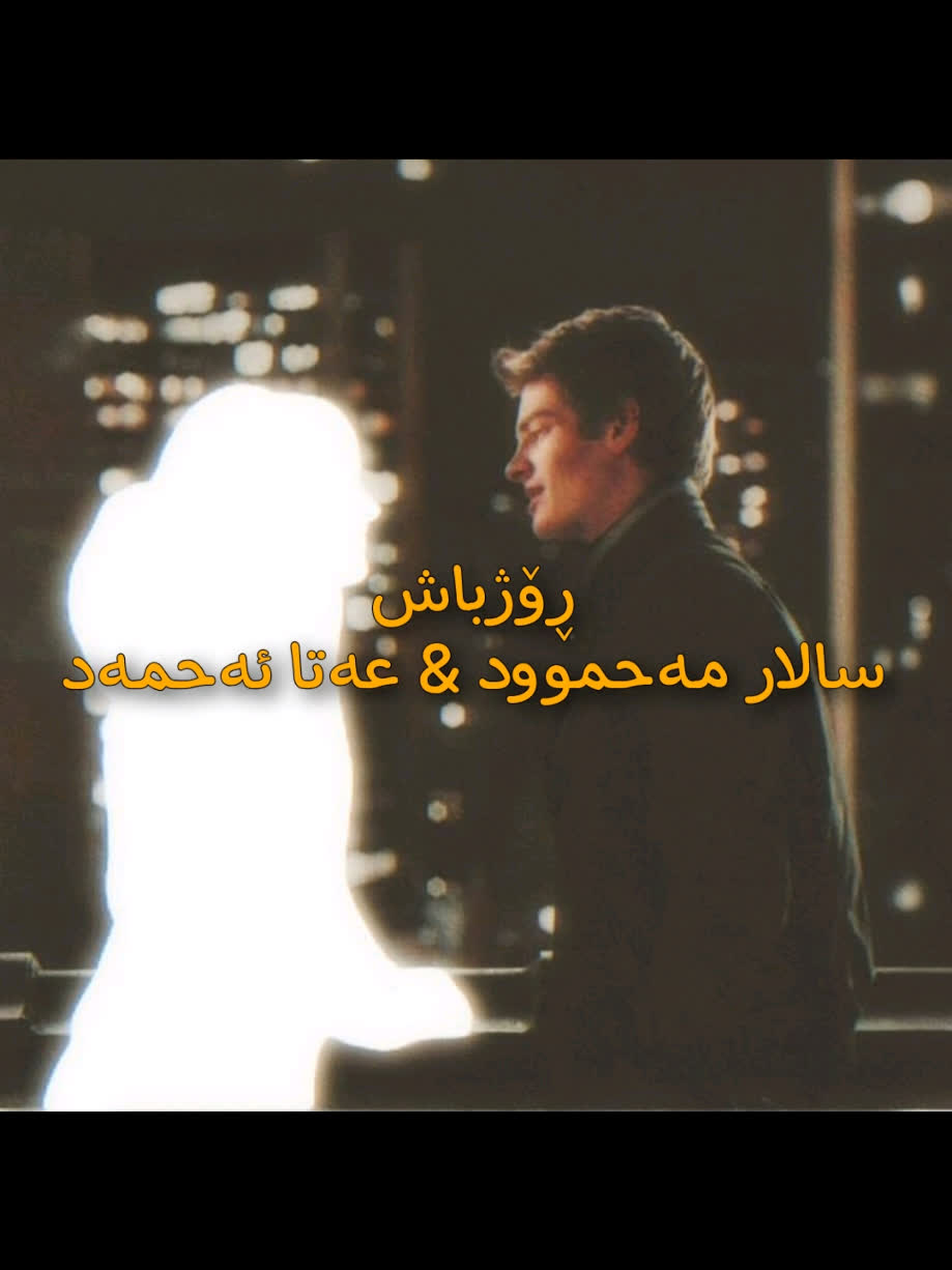 ＜ سالار مەحموود & عەتا ئەحمەد (ڕۆژباش) ＜ . . #kurd #gorani #kurdstan ...