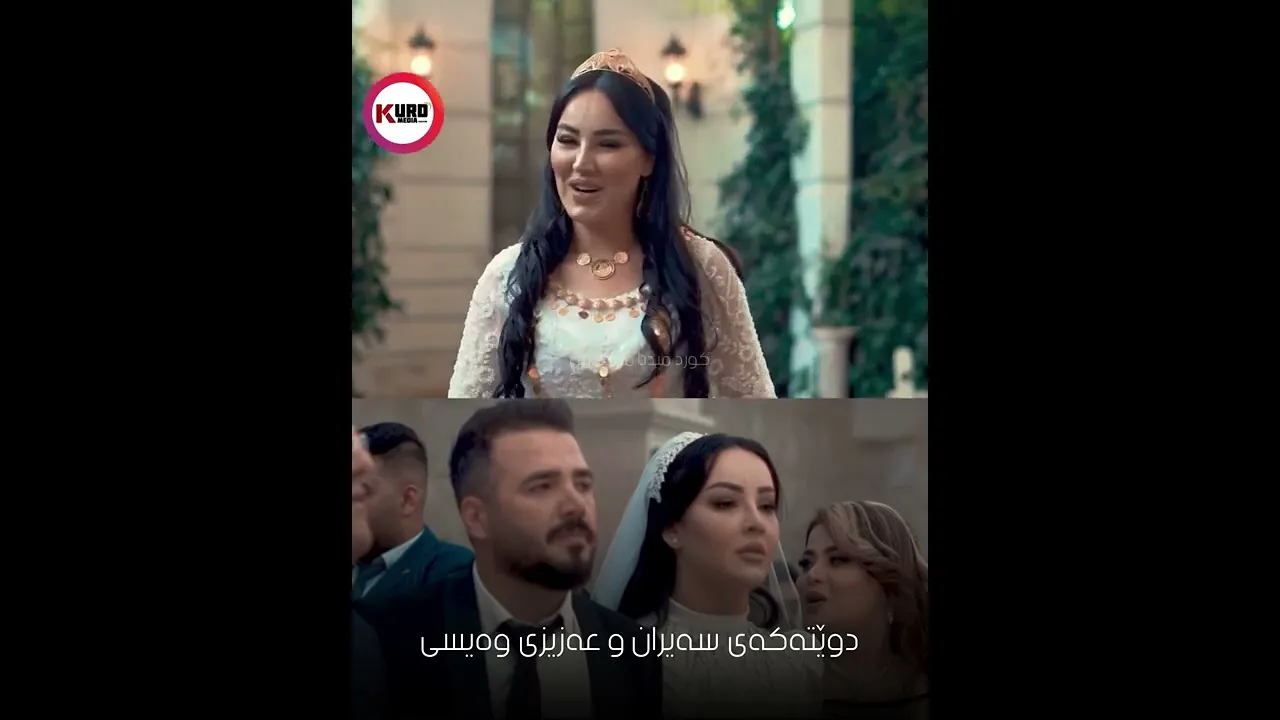 دوێته‌كه‌ی سه‌یران و عه‌زیزی وه‌یسی چۆنه‌؟