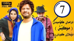 درامای کۆمیدی موکێش ئەلقەی 7 فارسی دۆبلاژی کوردی