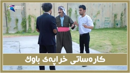 كاره‌سات ئه‌وه‌یه‌ باوكت وه‌ك جادر بێت !