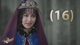 درامای سەنجەرخان - ئەڵقەی 16