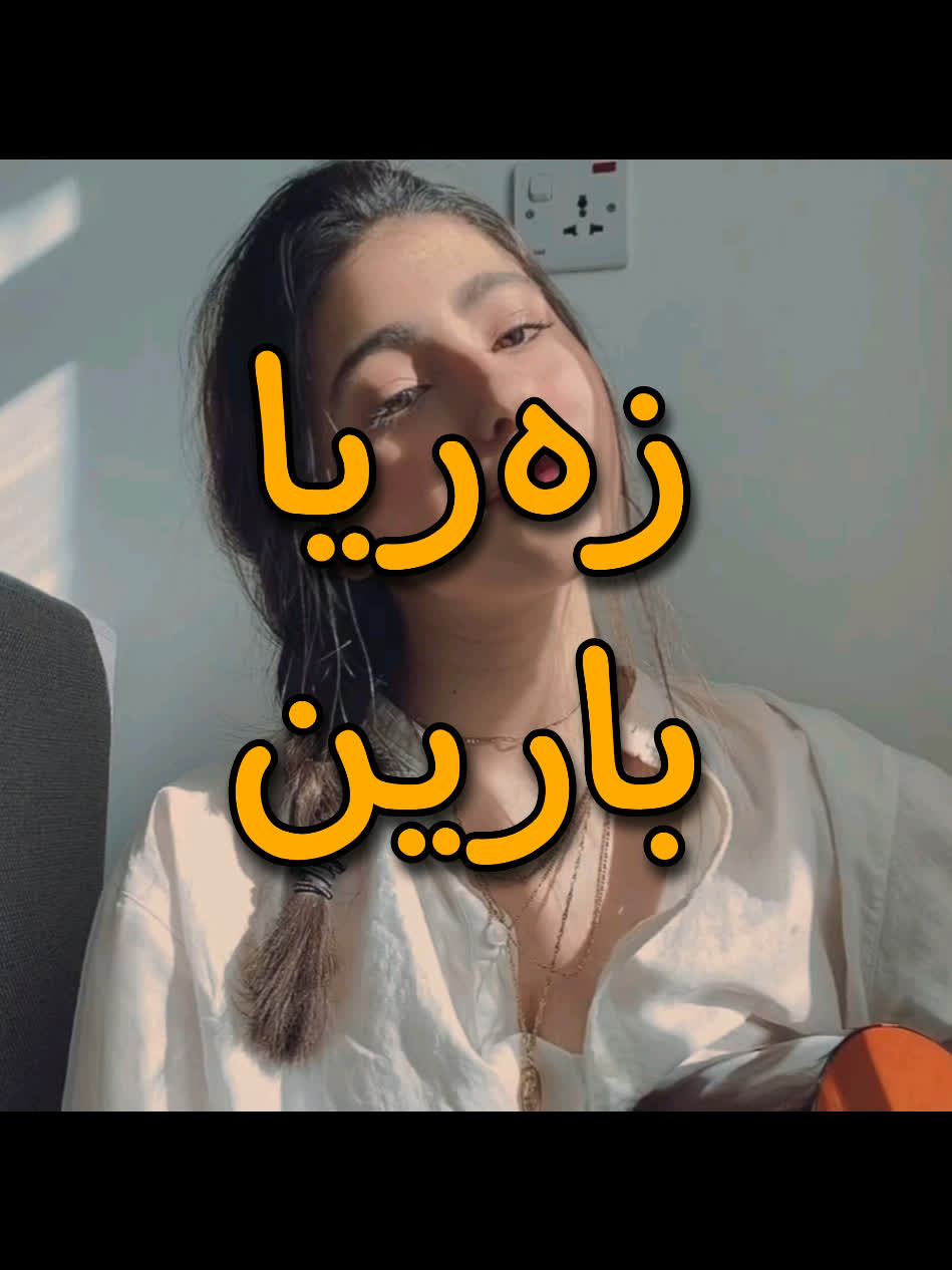 ＜ بارین ئیدریس (زەریا) cover ＜ . . #kurd #gorani #kurdstan #kurdistan...